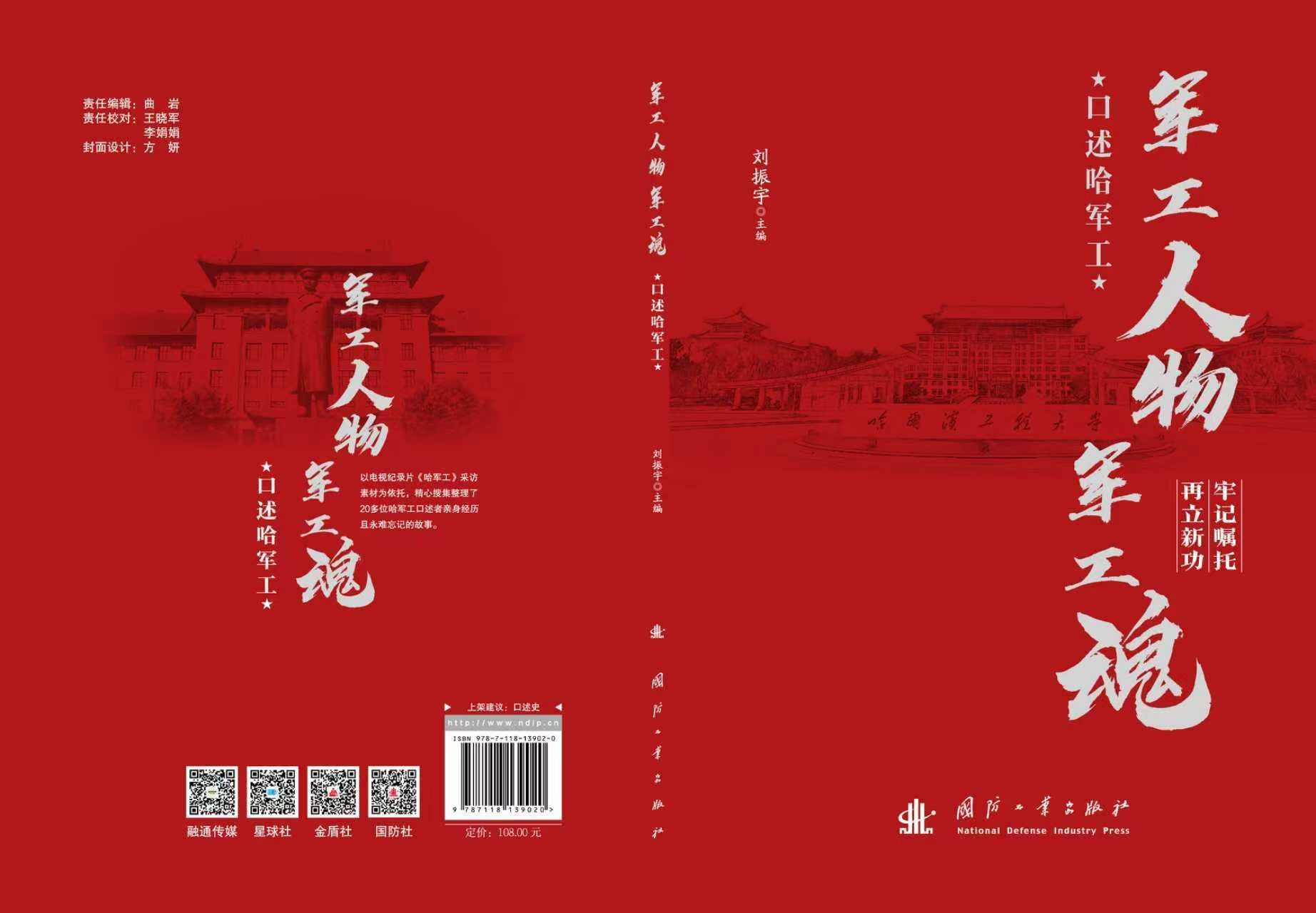 《军工人物军工魂——口述哈军工》付梓出版