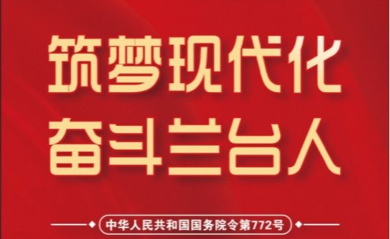 筑梦现代化 奋斗兰台人